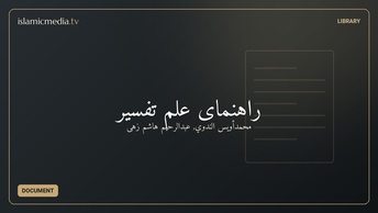راهنمای علم تفسیر