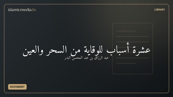 عشرة أسباب للوقاية من السحر والعين