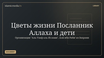 Цветы жизни Посланник Аллаха и дети