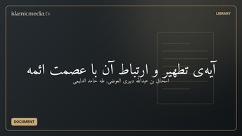 آيه‌ى تطهير و ارتباط آن با عصمت ائمه