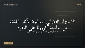 الاجتهاد القضائي لمعالجة الآثار الناشئة عن جائحة كورونا على العقود