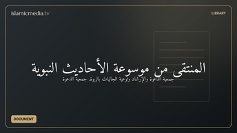 المنتقى من موسوعة الأحاديث النبوية