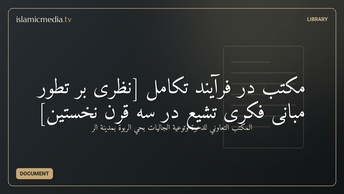 مکتب در فرآیند تکامل [نظری بر تطور مبانی فکری تشیع در سه قرن نخستین]