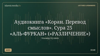 Аудиокнига «Коран. Перевод смыслов». Сура 25 «АЛЬ-ФУРКАН» («РАЗЛИЧЕНИЕ»)
