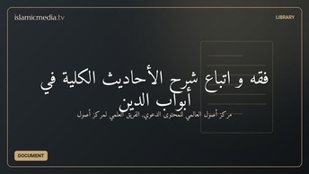 فقه و اتباع شرح الأحاديث الكلية في أبواب الدين