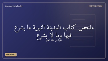 ملخص كتاب المدينة النبوية ما يشرع فيها وما لا يشرع
