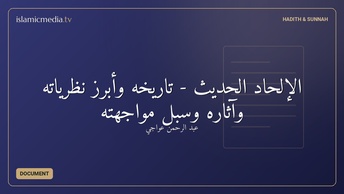 الإلحاد الحديث - تاريخه وأبرز نظرياته وآثاره وسبل مواجهته