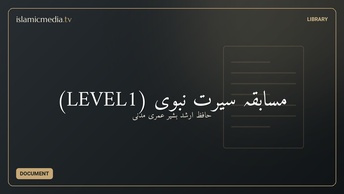 مسابقہ سیرتِ نبوی (LEVEL1)