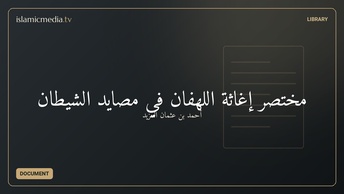 مختصر إغاثة اللهفان في مصايد الشيطان
