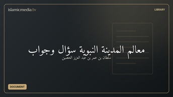 معالم المدينة النبوية سؤال وجواب