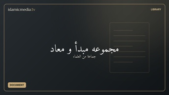 مجموعه مبدأ و معاد