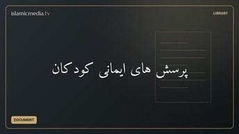 پرسش های ایمانی کودکان