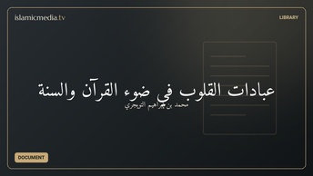 عبادات القلوب في ضوء القرآن والسنة
