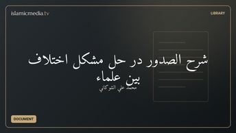 شرح الصدور در حل مشکل اختلاف بین علماء