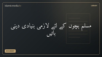 ‫مسلم بچوں کے لئے لازمی بنیادی دینی باتیں