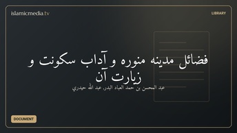 فضائل مدینه منوره و آداب سکونت و زیارت آن