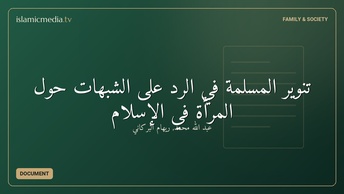 تنوير المسلمة في الرد على الشبهات حول المرأة في الإسلام