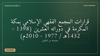 قرارات المجمع الفقهي الإسلامي بمكة المكرمة في دوراته العشرين (1398 - 1432هـ / 1977 - 2010م)