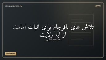 تلاش های نافرجام برای اثبات امامت از آیه ولایت