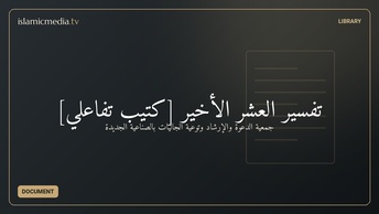 تفسير العشر الأخير [كتيب تفاعلي]