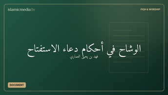 الوشاح في أحكام دعاء الاستفتاح