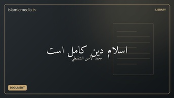 اسلام دین کامل است