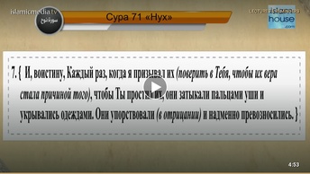 Перевод суры Нух на русский язык с чтением Машари бин Рашида аль-Афаси