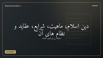 دین اسلام؛ ماهیّت، شرایع، عقاید و نظام های آن