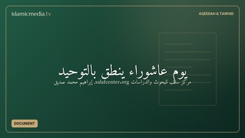 يومُ عاشوراء ينطِقُ بالتَّوحيد