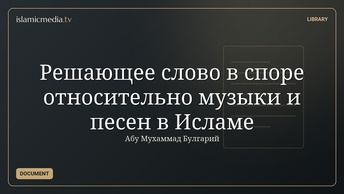 Решающее слово в споре  относительно музыки и песен в Исламе