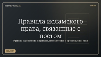 Правила исламского права, связанные с постом