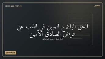 الحق الواضح المبين في الذب عن عرض الصادق الأمين