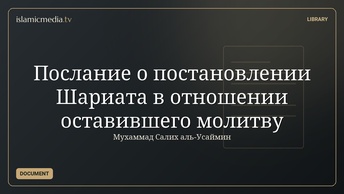Послание о постановлении Шариата в отношении оставившего молитву