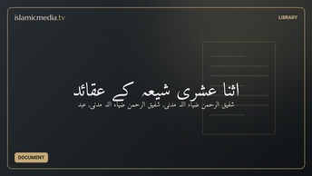 اثنا عشری شیعہ کے عقائد