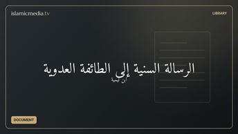 الرسالة السنية إلى الطائفة العدوية