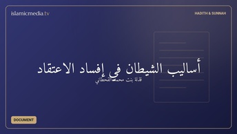 أساليب الشيطان في إفساد الاعتقاد