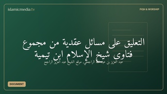 التعليق على مسائل عقدية من مجموع فتاوى شيخ الإسلام ابن تيمية