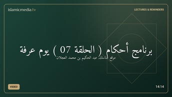 برنامج أحكام ( الحلقة 07 ) يوم عرفة