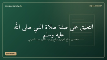التعليق على صفة صلاة النبي صلى الله عليه وسلم