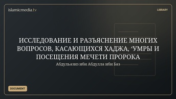 ИССЛЕДОВАНИЕ И РАЗЪЯСНЕНИЕ МНОГИХ ВОПРОСОВ,  КАСАЮЩИХСЯ ХАДЖА, ‘УМРЫ И ПОСЕЩЕНИЯ МЕЧЕТИ ПРОРОКА