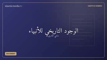 الوجود التاريخي للأنبياء