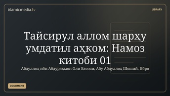 Тайсирул аллом шарҳу умдатил аҳком: Намоз китоби 01
