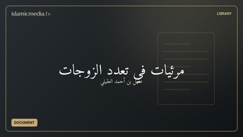 مرئيات في تعدد الزوجات