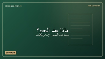 ماذا بعد الحج؟