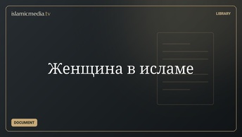 Женщина в исламе