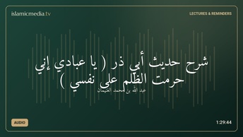 شرح حديث أبي ذر ( يا عبادي إني حرمت الظلم على نفسي )