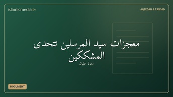 معجزات سيد المرسلين تتحدى المشككين