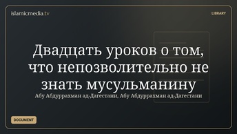 Двадцать уроков о том, что непозволительно не знать мусульманину