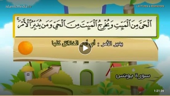 المصحف المعلم للأطفال [010] سورة يونس