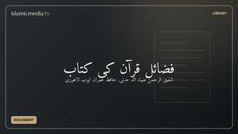 فضائل قُرآن کی کتاب